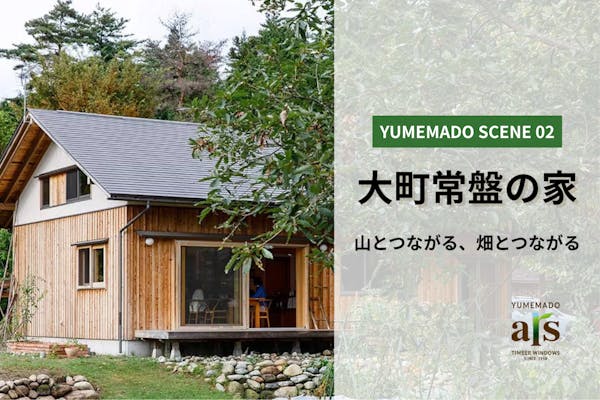 YUMEMADO SCENE02：大町常盤の家