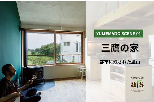 YUMEMADO SCENE01：三鷹の家