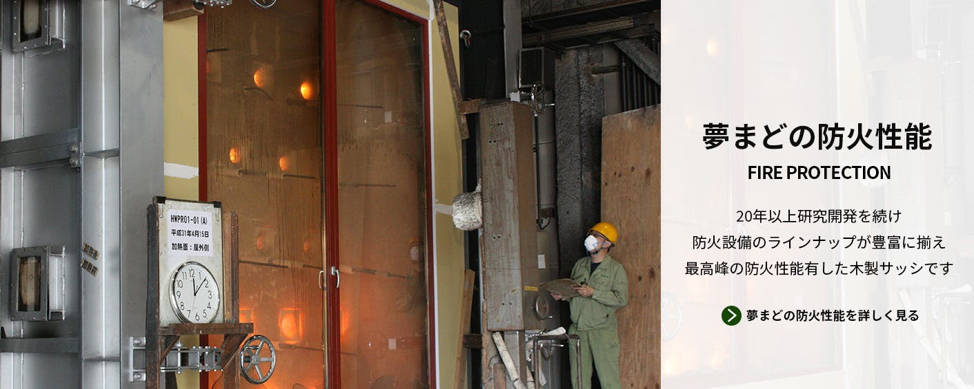 木製窓「夢まど」の設計・製造 | アルス株式会社