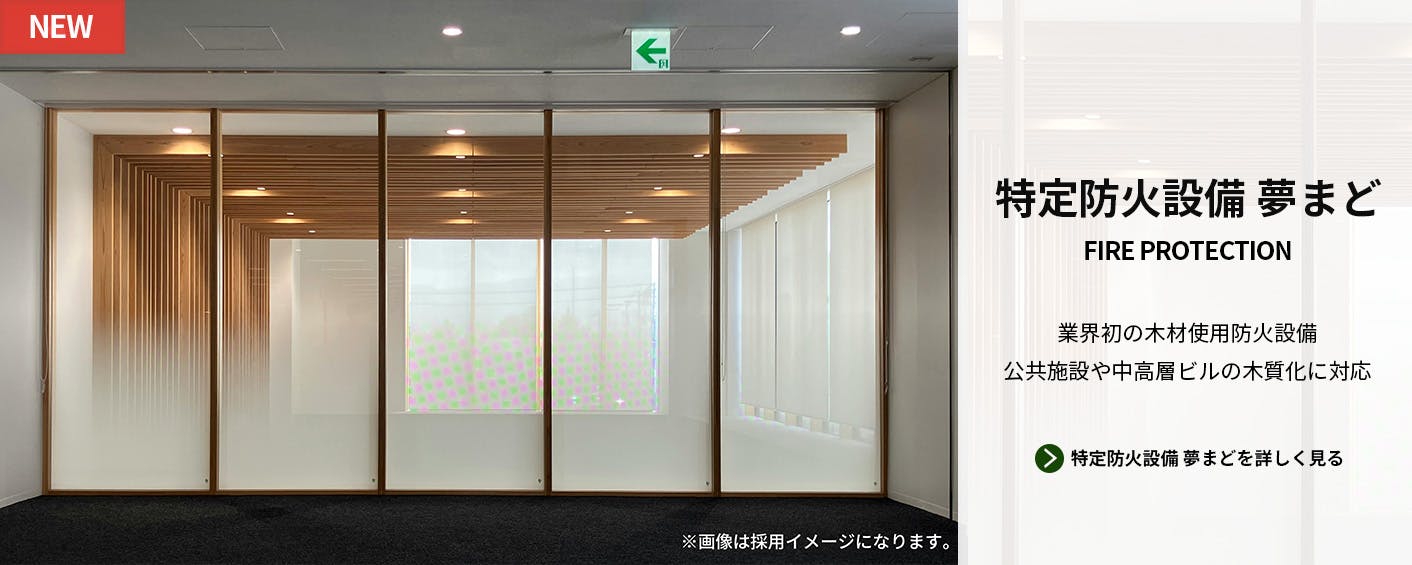 木製窓「夢まど」の設計・製造 | アルス株式会社