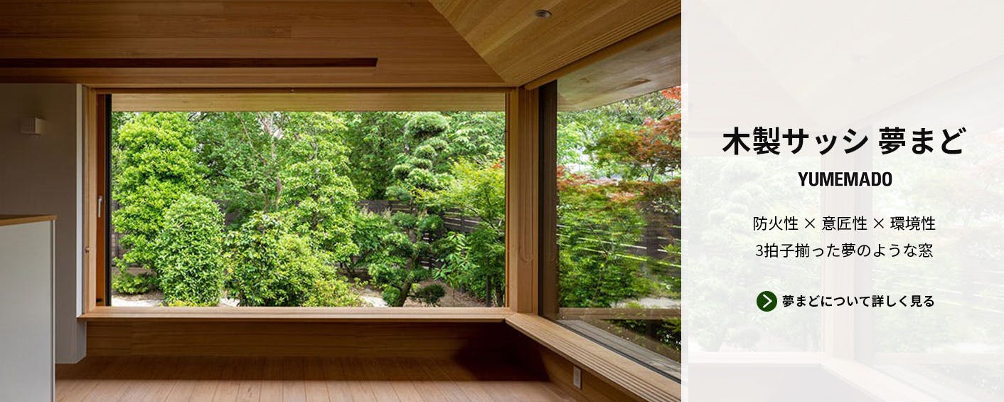 木製窓「夢まど」の設計・製造 | アルス株式会社